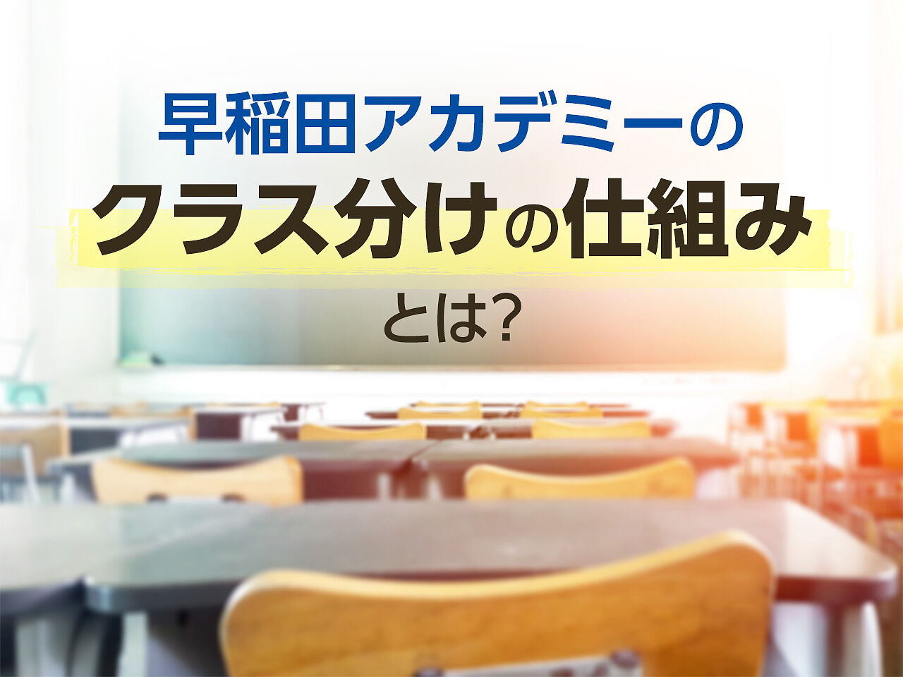 早稲田アカデミーのクラス分けの仕組みは？上位クラスを維持するポイントも解説！の画像