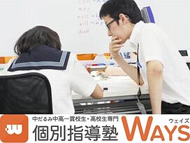 中高一貫校専門 個別指導塾WAYS 【定期テスト対策】の画像1