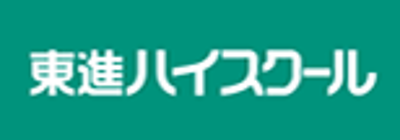 東進 ハイ スクール 料金