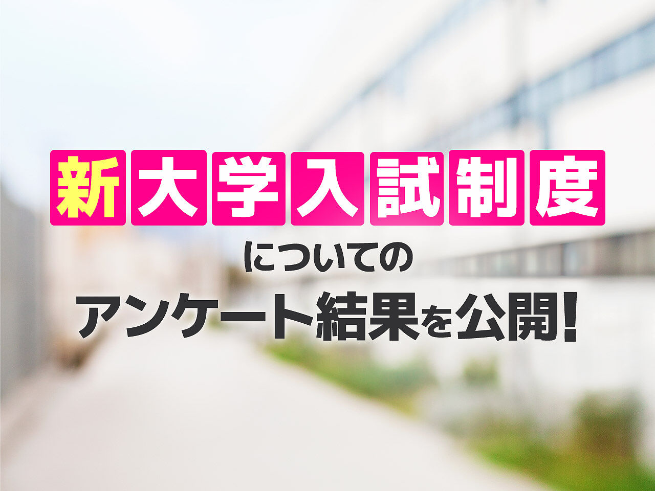 【大学入学共通テスト(旧:センター試験)まであと2ヶ月】あなたは対策できている？受験生の保護者に一斉アンケートの画像