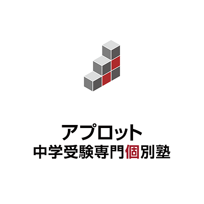 アプロット中学受験専門個別塾 料金 コース 講師情報を紹介 気になる口コミ情報も テラコヤプラス By Ameba