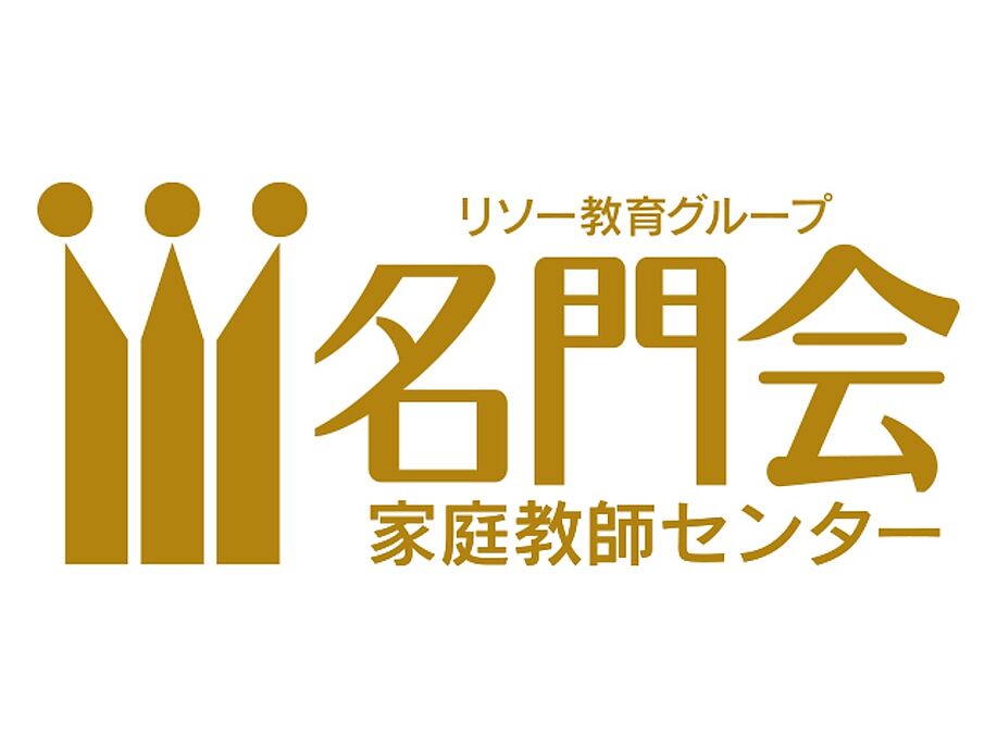 プロ家庭教師の名門会 料金 コース 講師情報を紹介 気になる口コミ情報も テラコヤプラス By Ameba