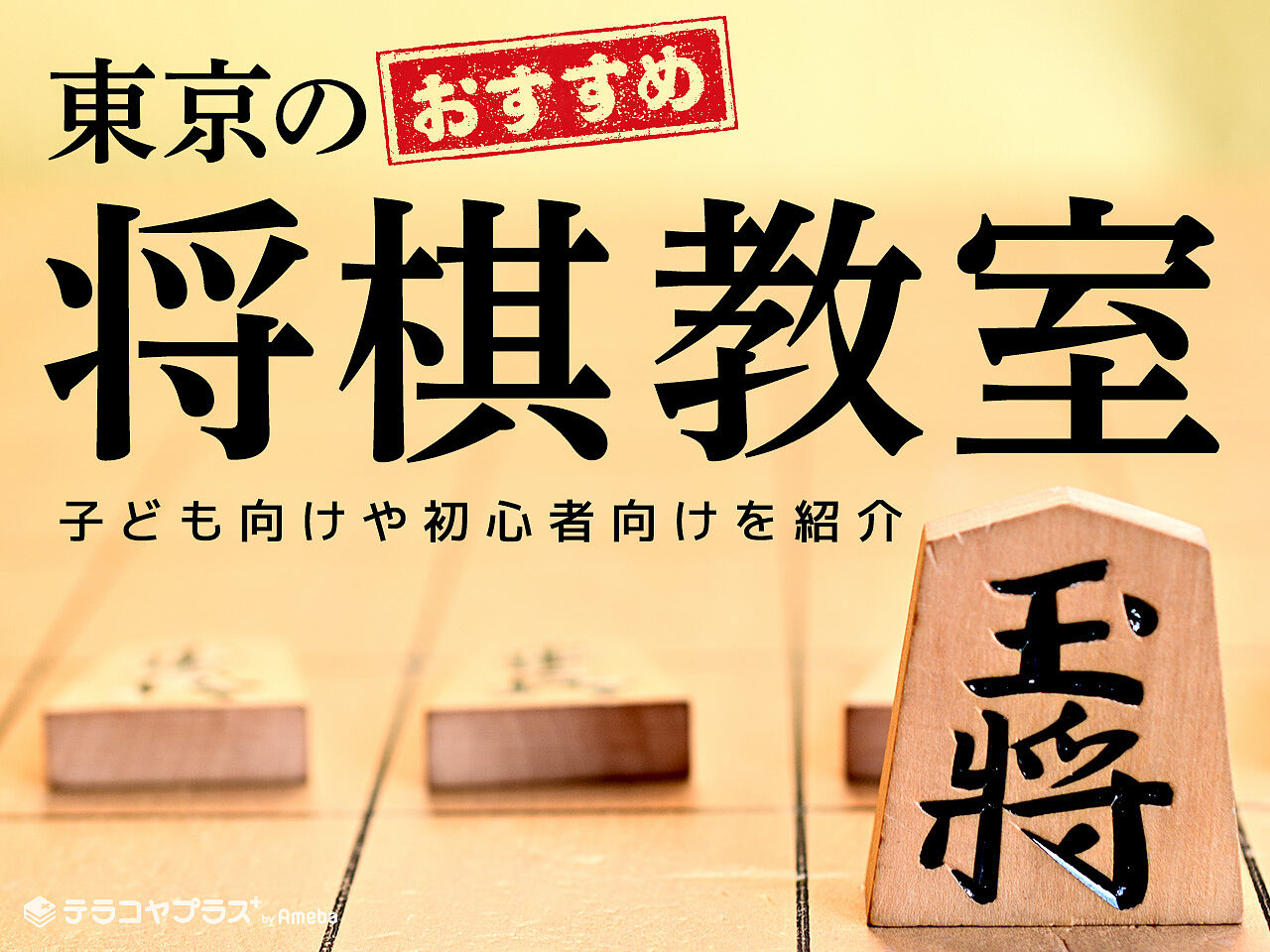 東京の将棋教室おすすめ30選【2023年】子ども向けや初心者向けを紹介の画像