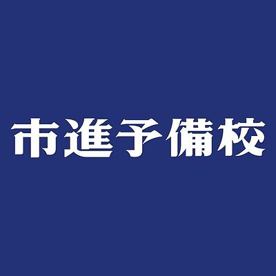 市進学院 料金 コース情報を紹介 気になる口コミ情報も テラコヤプラス By Ameba