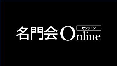 名門会オンライン 料金 コース 講師情報を紹介 テラコヤプラス By Ameba