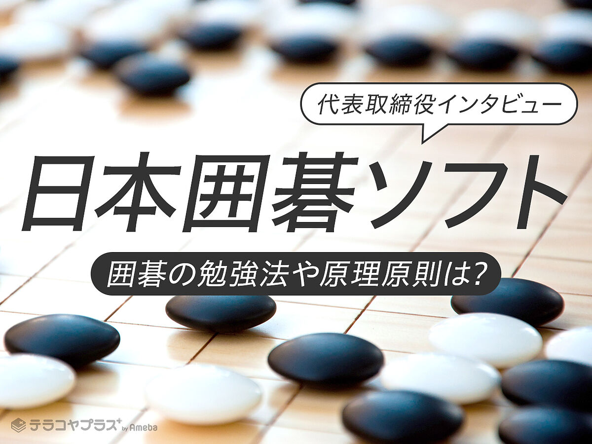 「日本囲碁ソフト」代表取締役インタビュー！囲碁の勉強法や原理