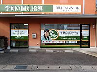 学研CAIスクール西岐阜校の画像