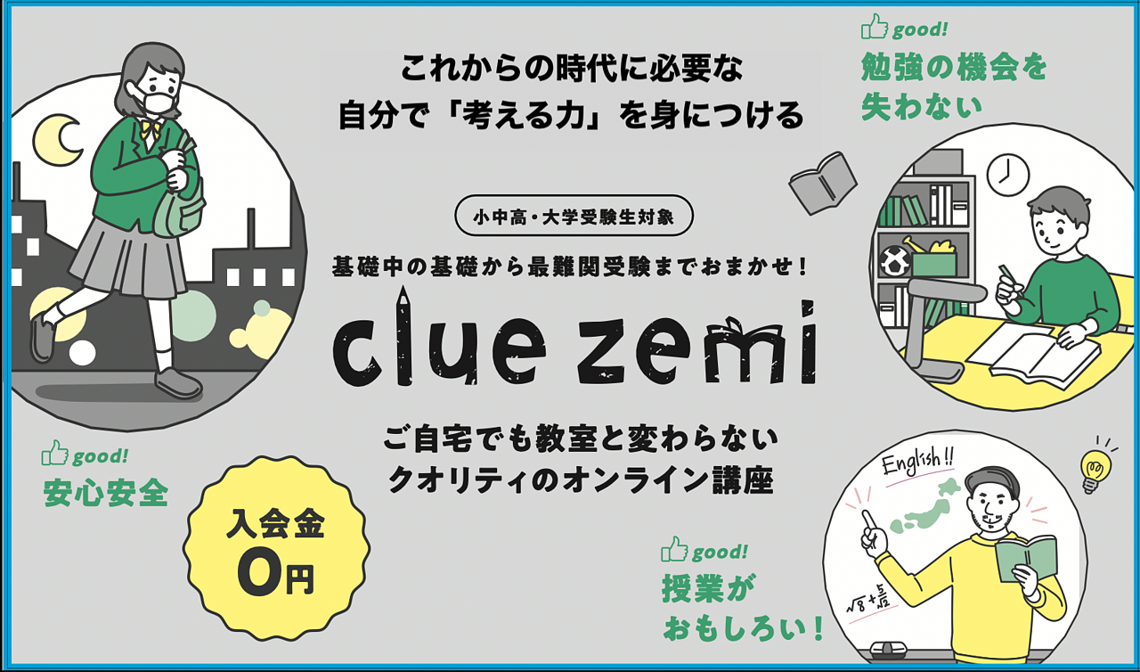 clue zemi オンライン講座の画像