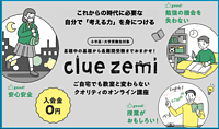 clue zemi オンライン講座の画像