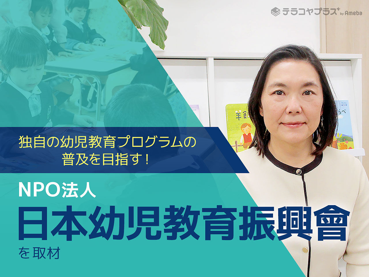 NPO法人「日本幼児教育振興會」が幼少期の子どもたちに対して取り組む“言葉の教育プログラム”とはの画像