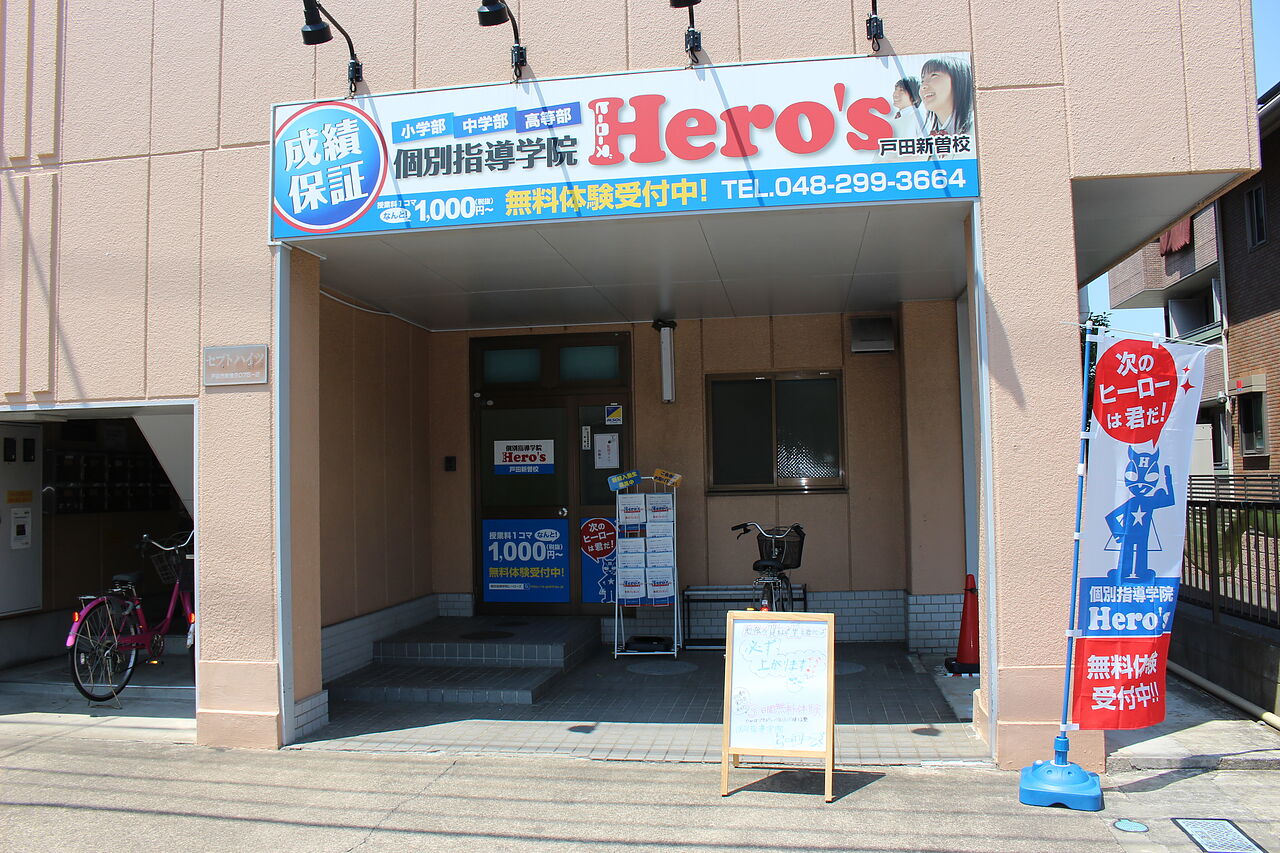 個別指導学院 Hero's ヒーローズ戸田新曽校の画像