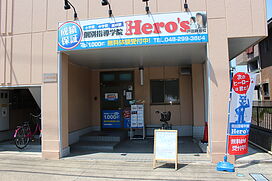 個別指導学院 Hero's ヒーローズ戸田新曽校の画像1