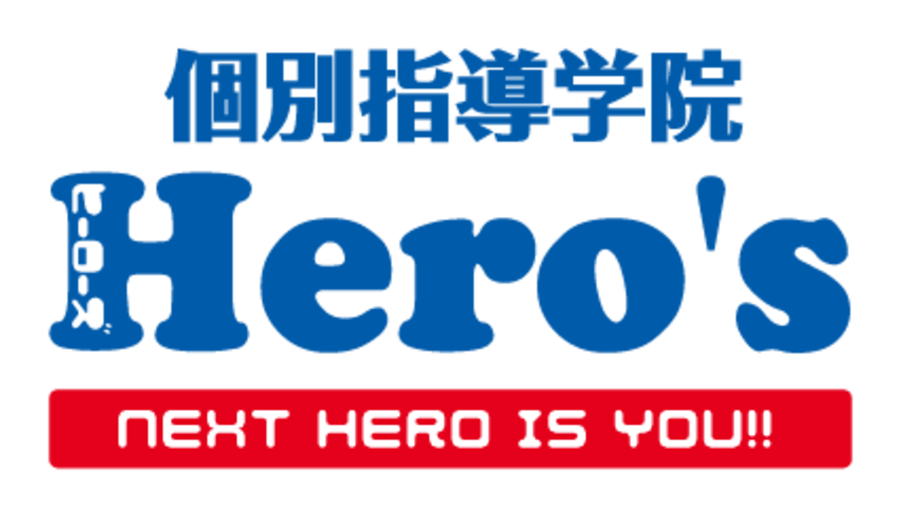 個別指導学院 Hero's ヒーローズの画像