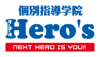 個別指導学院 Hero's ヒーローズの画像