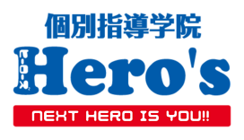 個別指導学院 Hero's ヒーローズの画像0