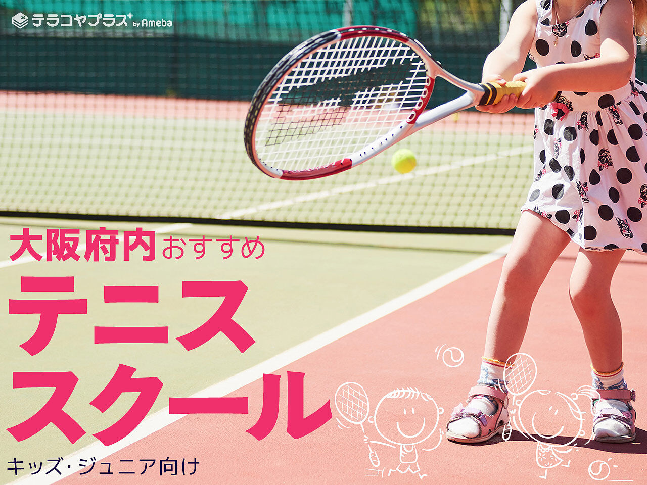大阪府内のテニススクールおすすめ36選【2023年】キッズ・ジュニア向けの画像