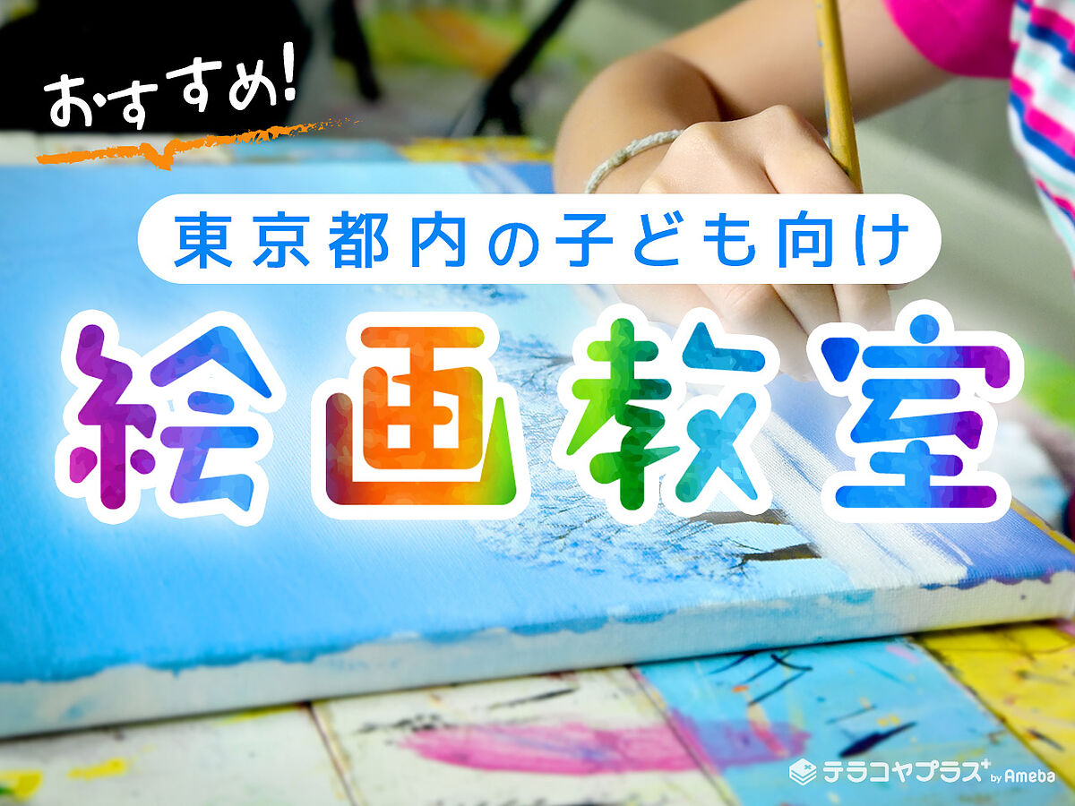 東京都内の子ども向け絵画教室おすすめ81選【2023年】選び方のポイント