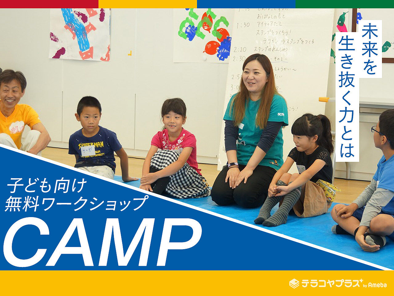 子ども向け無料ワークショップ「CAMP」を取材！未来を生き抜く力とはの画像