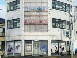KATEKYO学院【新潟】新津駅前校の画像1