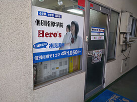 個別指導学院 Hero's ヒーローズ広島庚午校の画像1