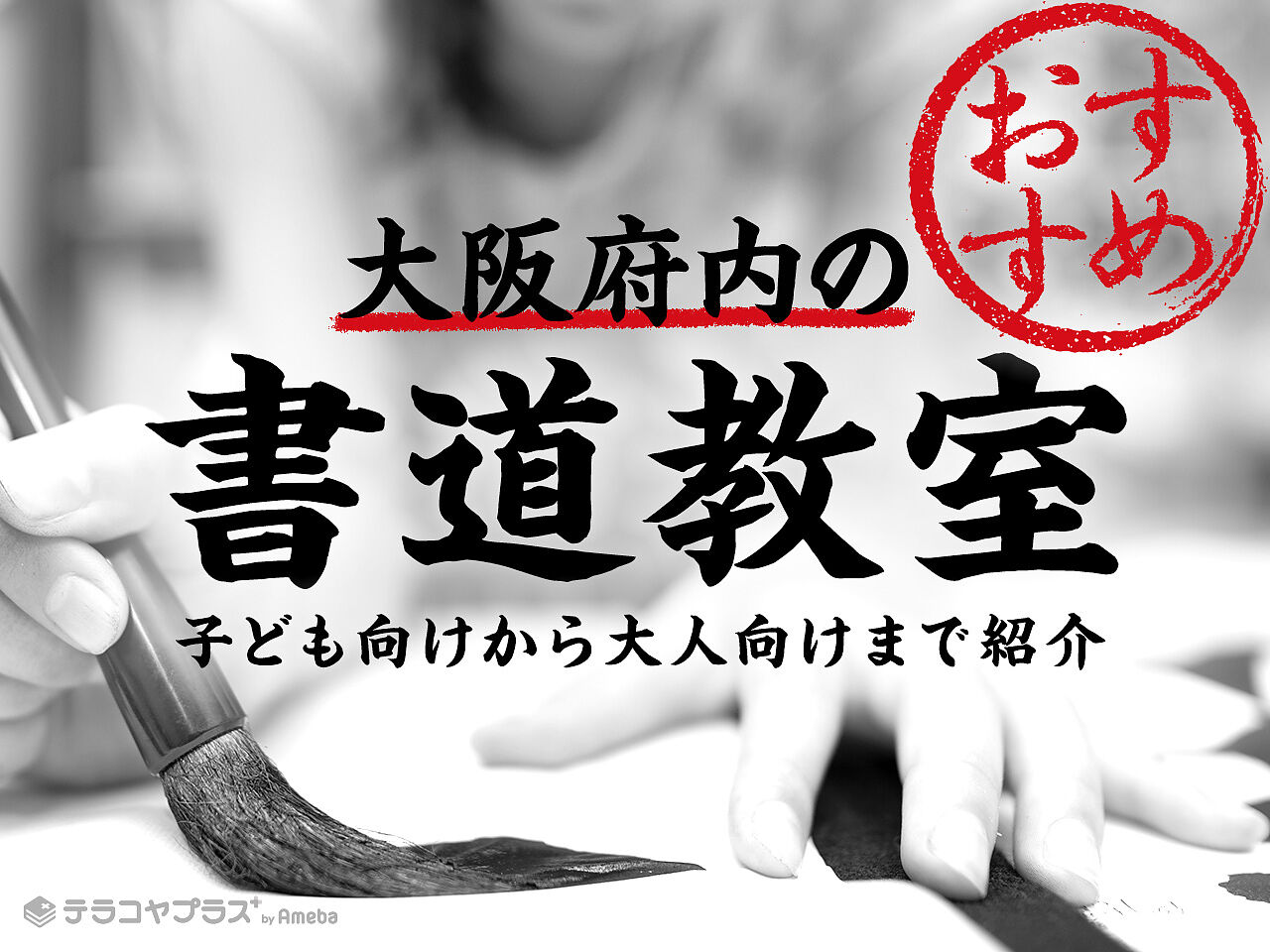 大阪府内の書道教室おすすめ21選 22年 子どもから大人まで毛筆や硬筆 ペン字も紹介 テラコヤプラス By Ameba