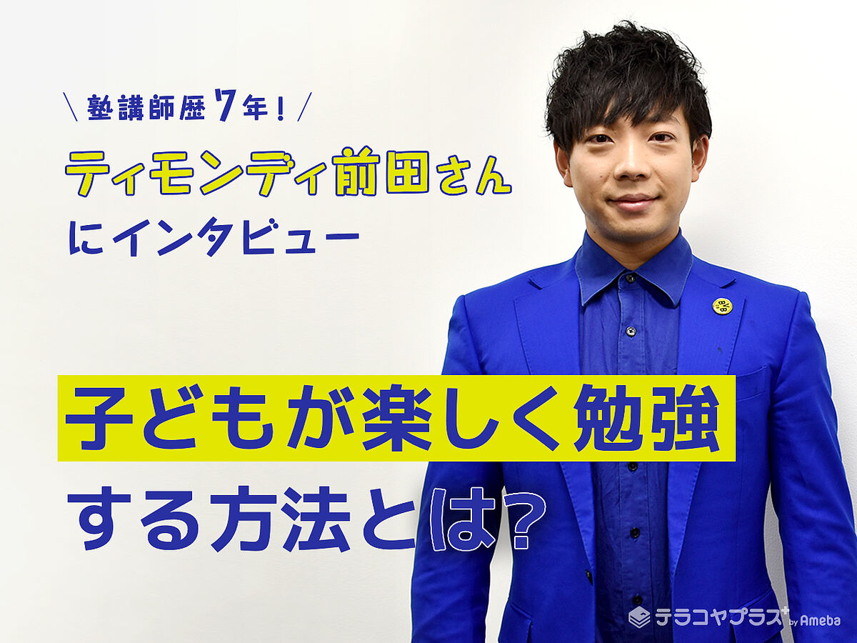 塾講師歴7年 ティモンディ前田裕太が語る 塾は勉強だけを教える場ではない 子どもが楽しく勉強をする方法とは テラコヤプラス By Ameba