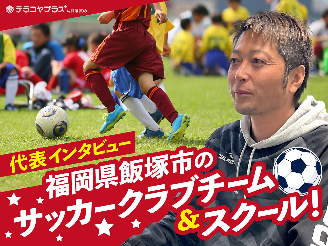 Fc Farfalla は福岡県飯塚市のサッカークラブチーム スクール 代表に魅力を徹底インタビュー テラコヤプラス By Ameba