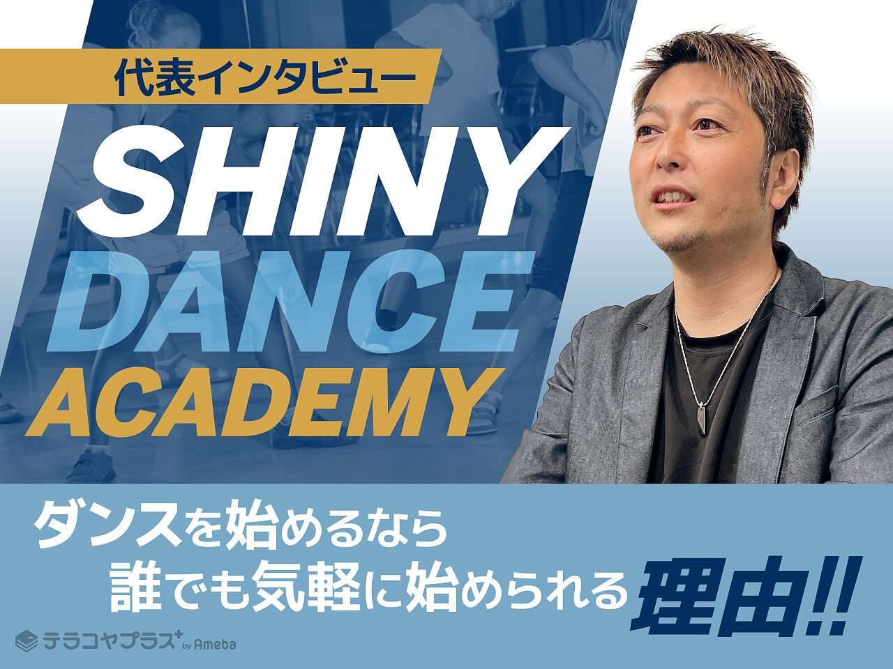 ダンスを始めるなら「SHINY DANCE ACADEMY」！誰でも気軽に始められる理由をインタビューの画像