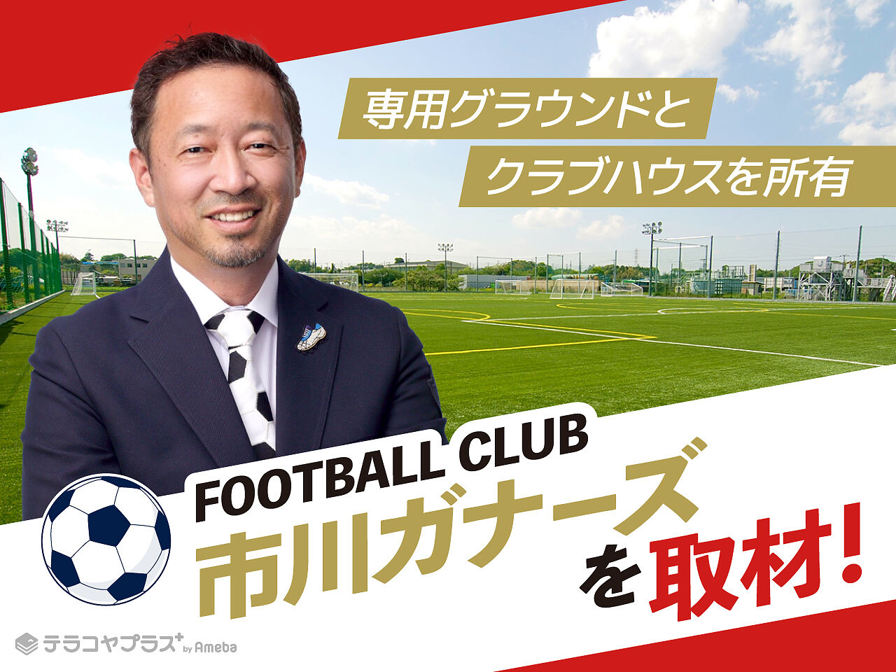 FC市川ガナーズを取材！日本のサッカーが世界に追いつくために必要なこととは？の画像
