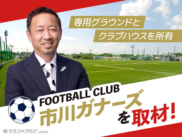 FC市川ガナーズを取材！日本のサッカーが世界に追いつくために