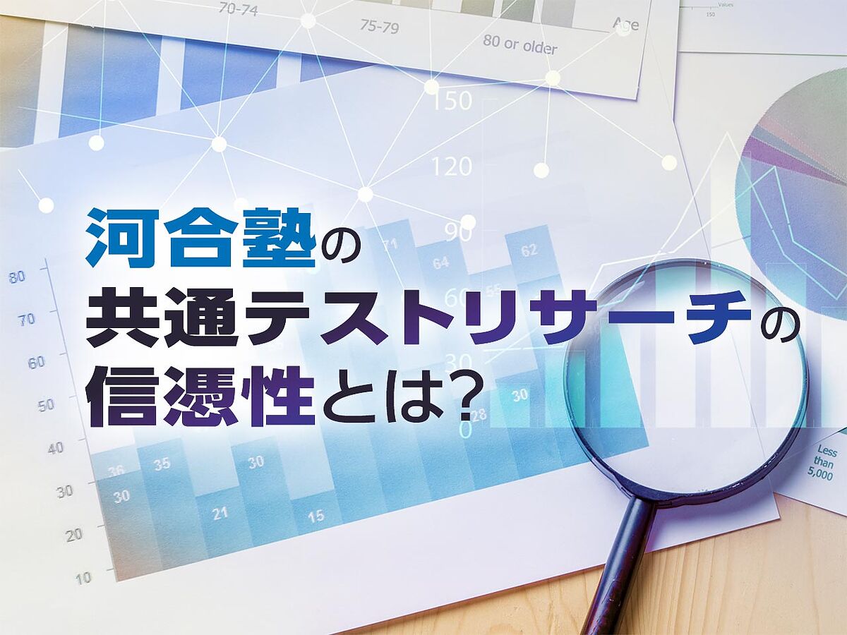 河合塾の共通テストリサーチの信憑性とは？ 二次試験に向けた結果の