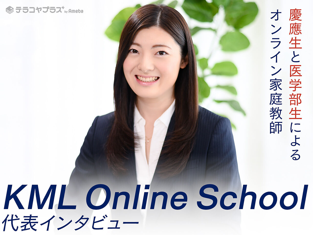 「KML Online School」は学習サポートから受験対策まで対応するオンライン家庭教師！その強みとは？の画像