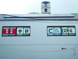 学研CAIスクール加古川校の画像1