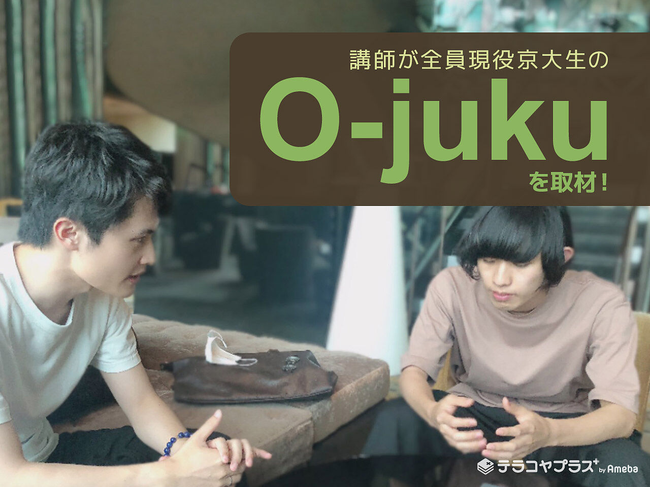 講師が全員現役京大生の「O-juku」を取材！他塾では教わらない“科学的な勉強方法の指導”とはの画像