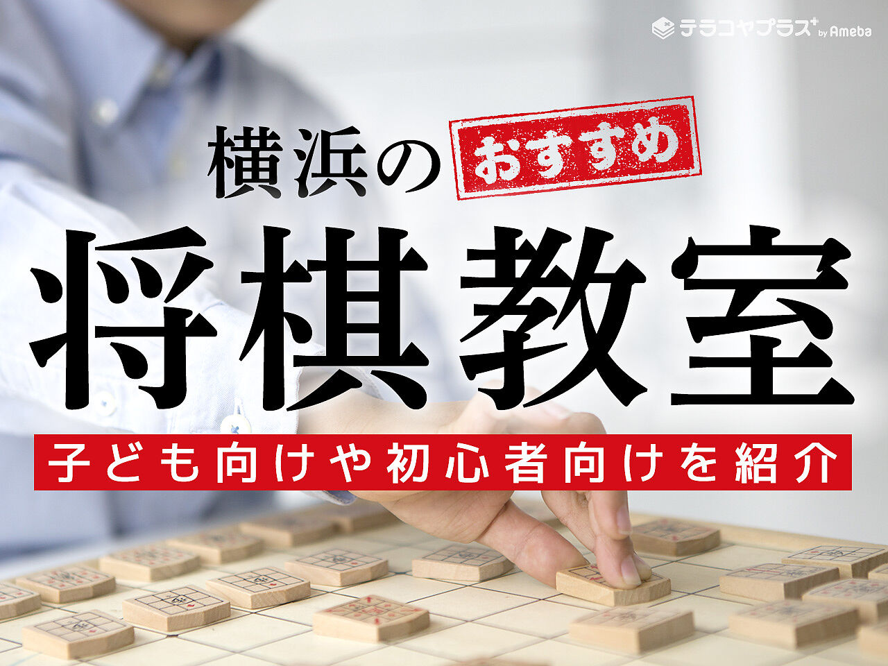 横浜の将棋教室おすすめ8選【2023年】子ども向けや初心者向けを紹介の画像