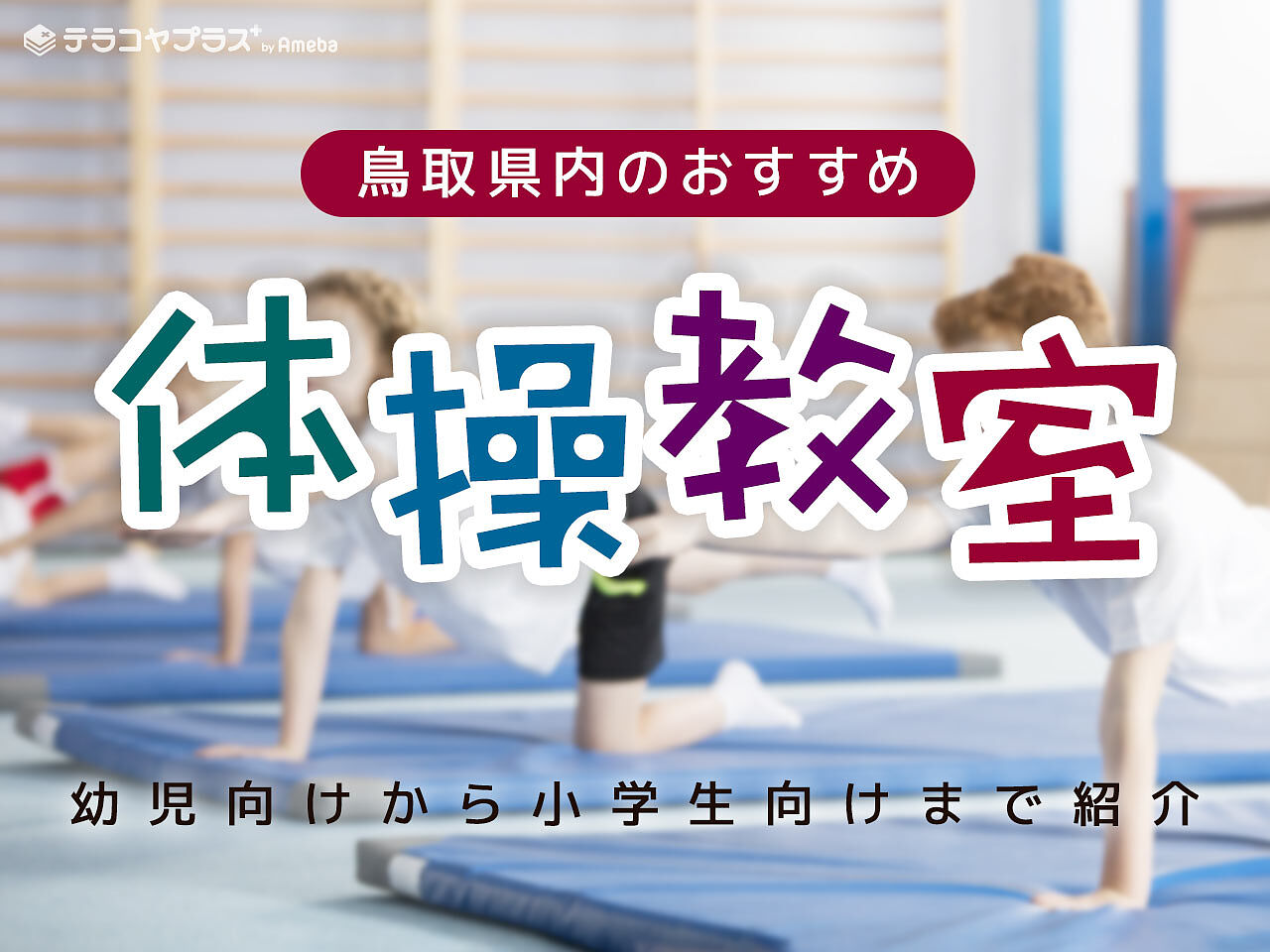 鳥取県内の体操教室おすすめ15選【2023年】幼児向けから小学生向けまで紹介の画像