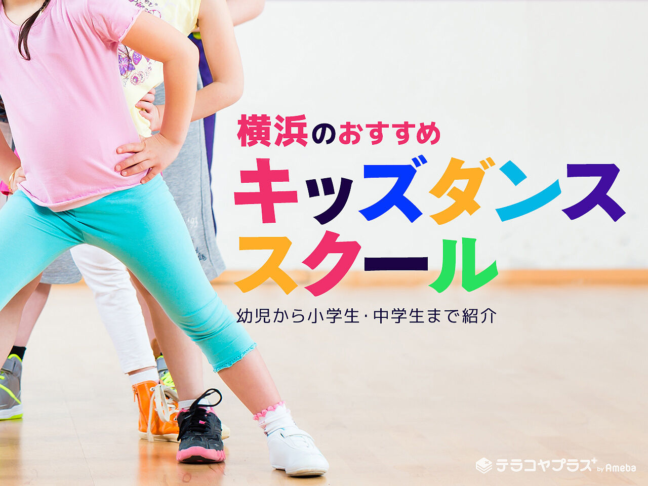 横浜のキッズダンススクールおすすめ61選【2023年】幼児から小学生・中学生までの画像
