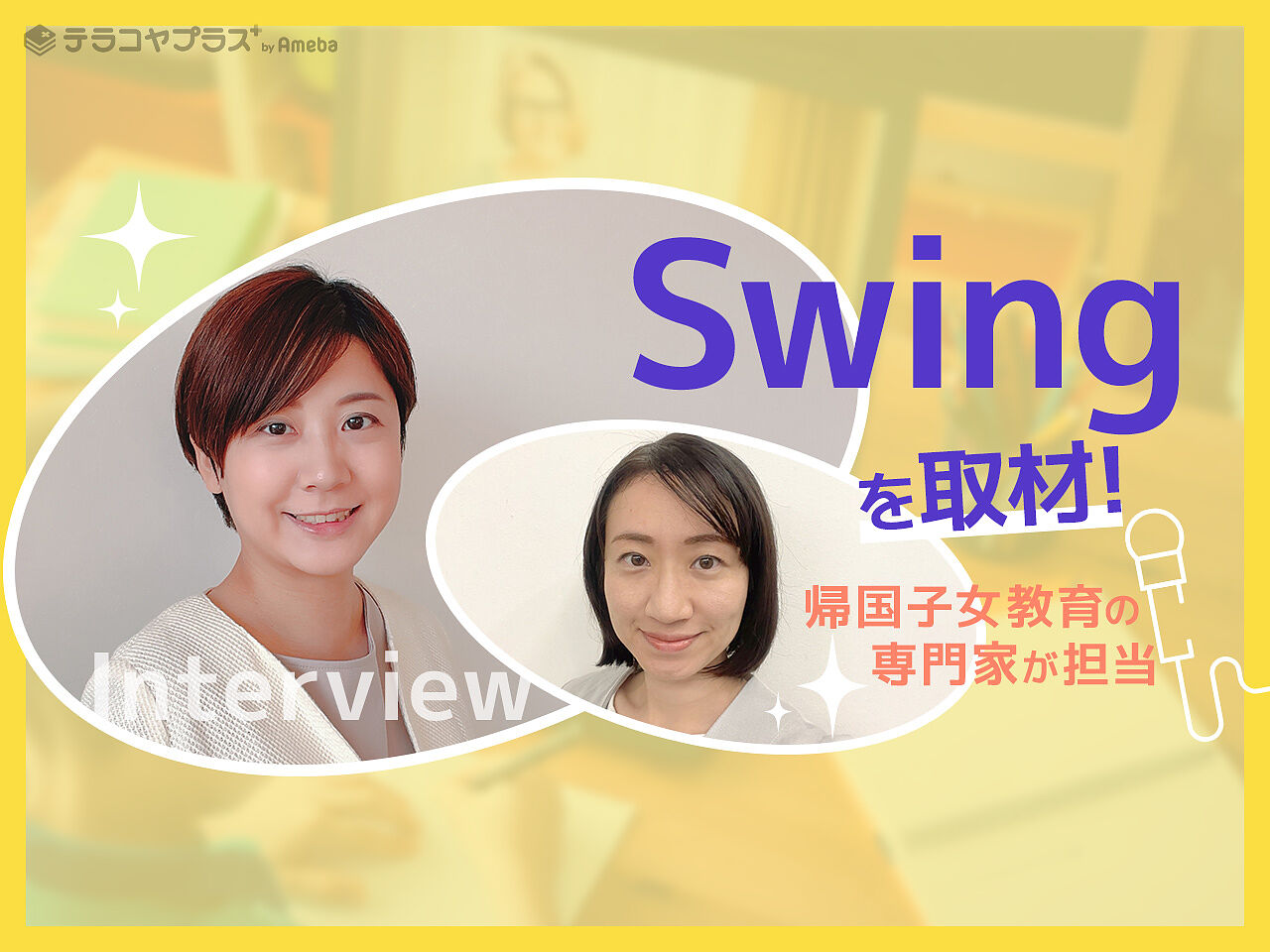 帰国子女専門のオンライン個別指導塾「Swing」を取材！一人ひとりにあわせた親身なサポートが光るの画像