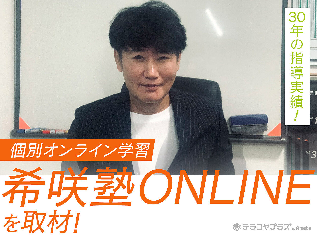 個別オンライン学習「希咲塾ONLINE」を取材！30年の指導実績を誇るプロ講師による授業とはの画像