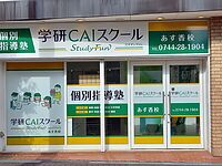 学研CAIスクールあす香校の画像