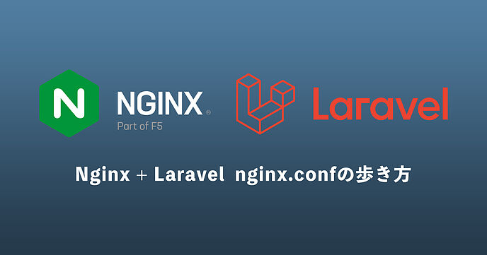 NginxからLaravelを動かす