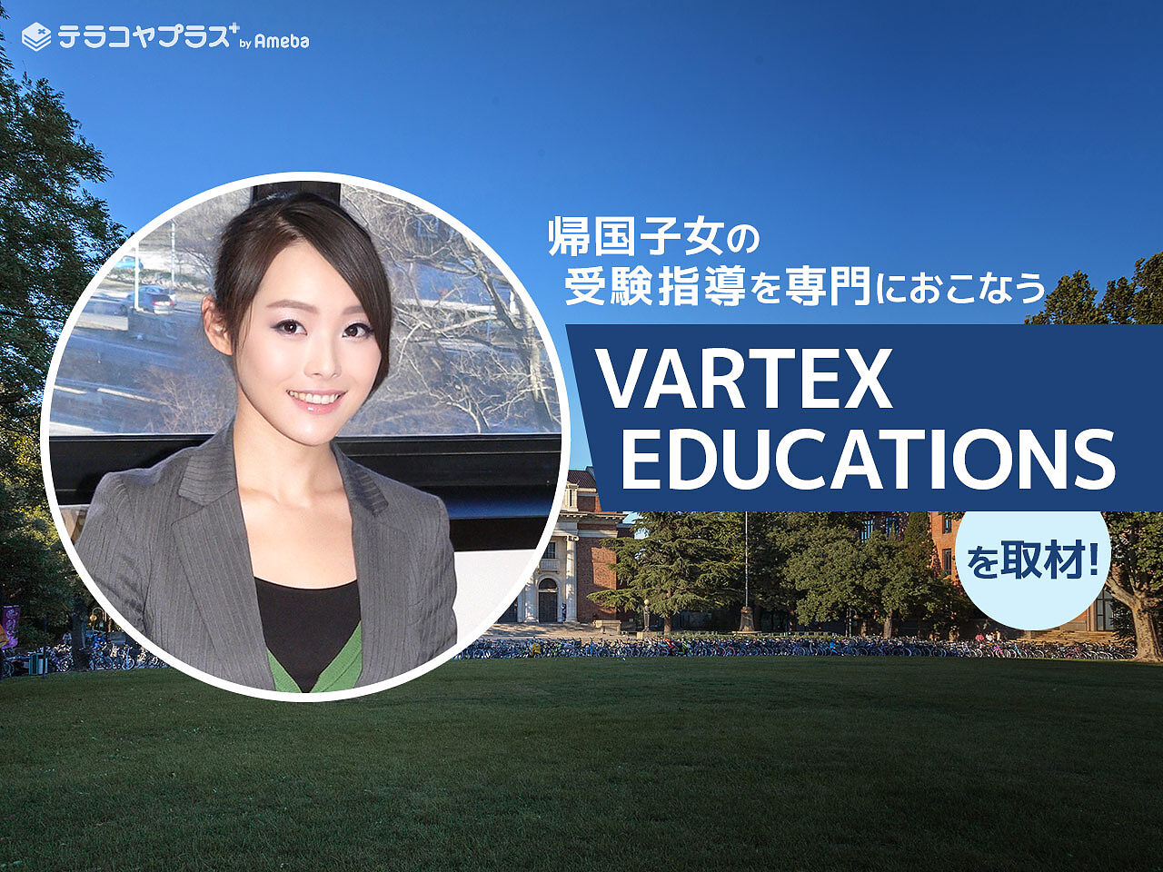 「VARTEX EDUCATIONS」は海外在住の日本人向けオンライン進学塾！コース内容を詳しく聞いてみたの画像