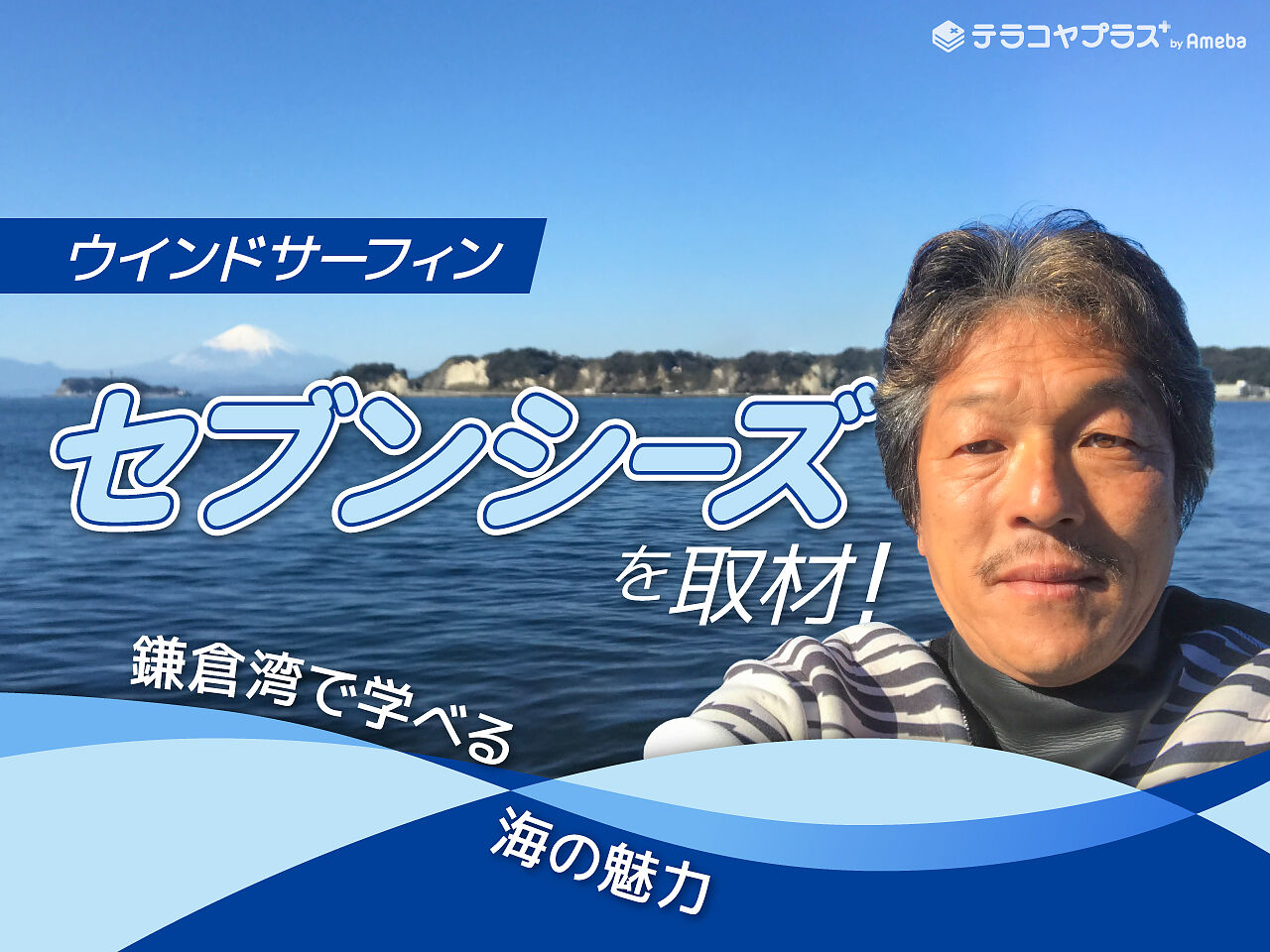 ウインドサーフィン体験ができる「セブンシーズ」を取材！鎌倉湾で学べる海の魅力に迫るの画像