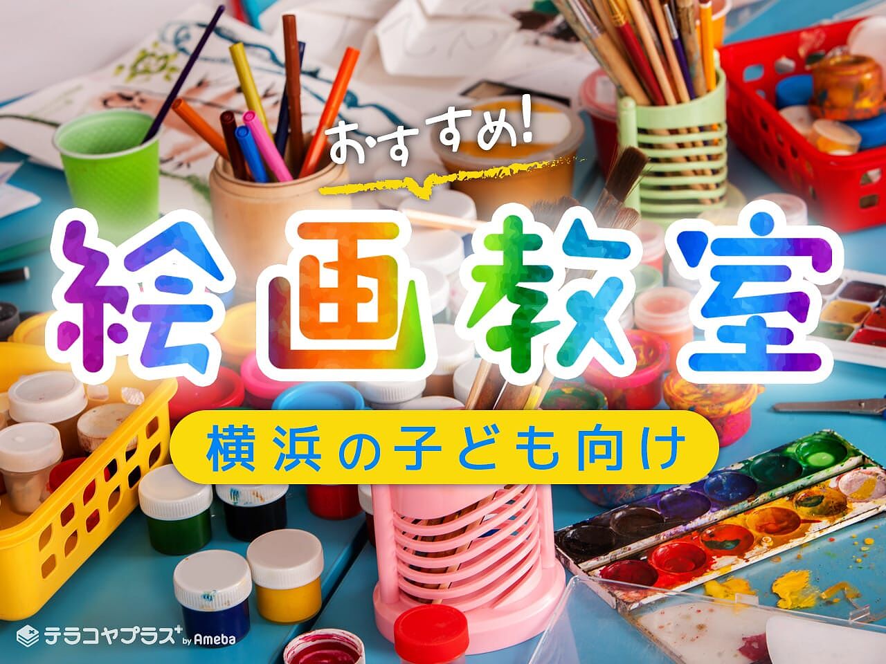 横浜の子ども向け絵画教室おすすめ19選【2022年】選び方のポイントも紹介の画像