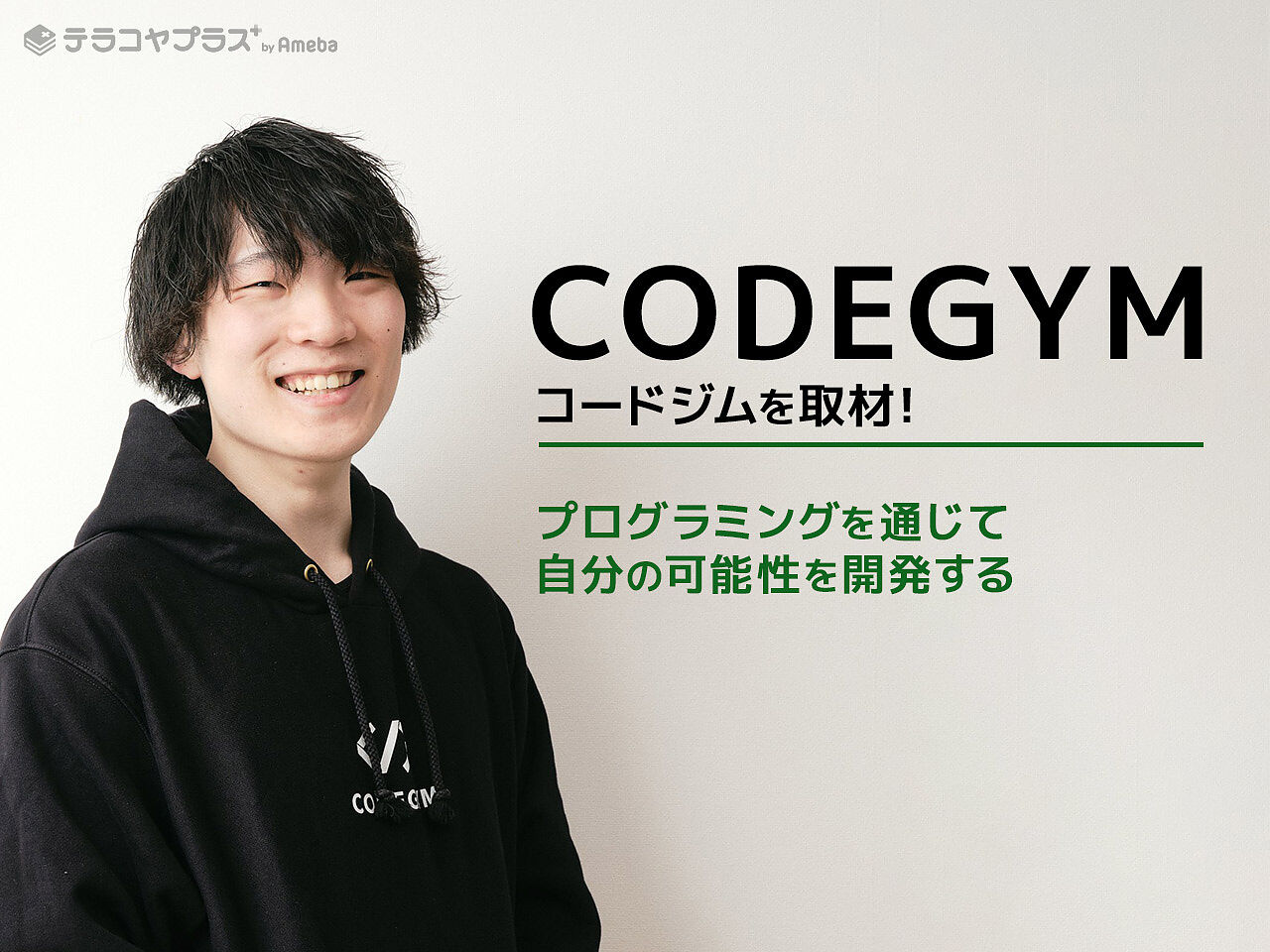 「CODEGYM コードジム」が提供するハイレベルなプログラミング教育とは？の画像