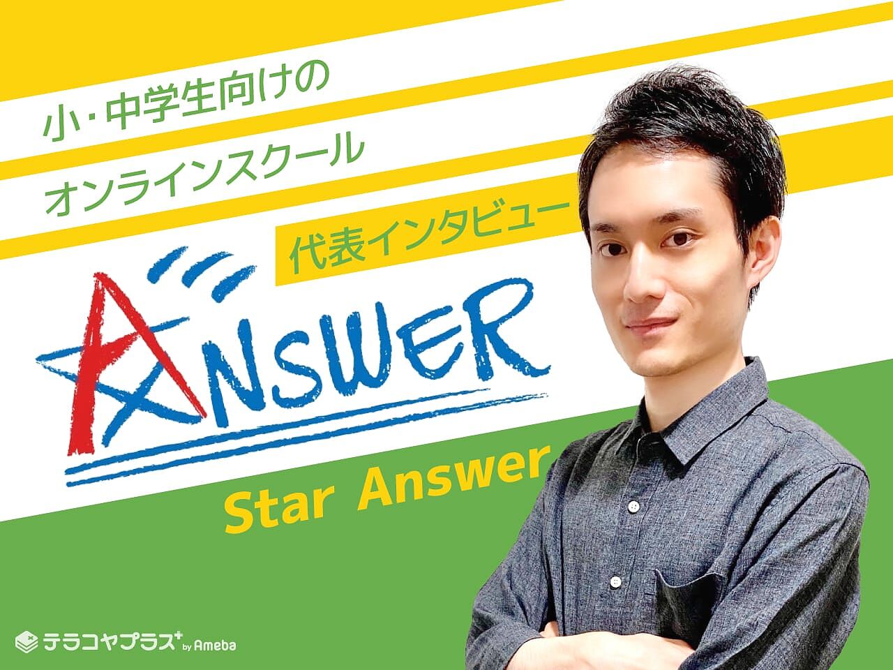 「Star Answer」は必要なときだけ学習をサポート！普通の塾と違う仕組みとはの画像