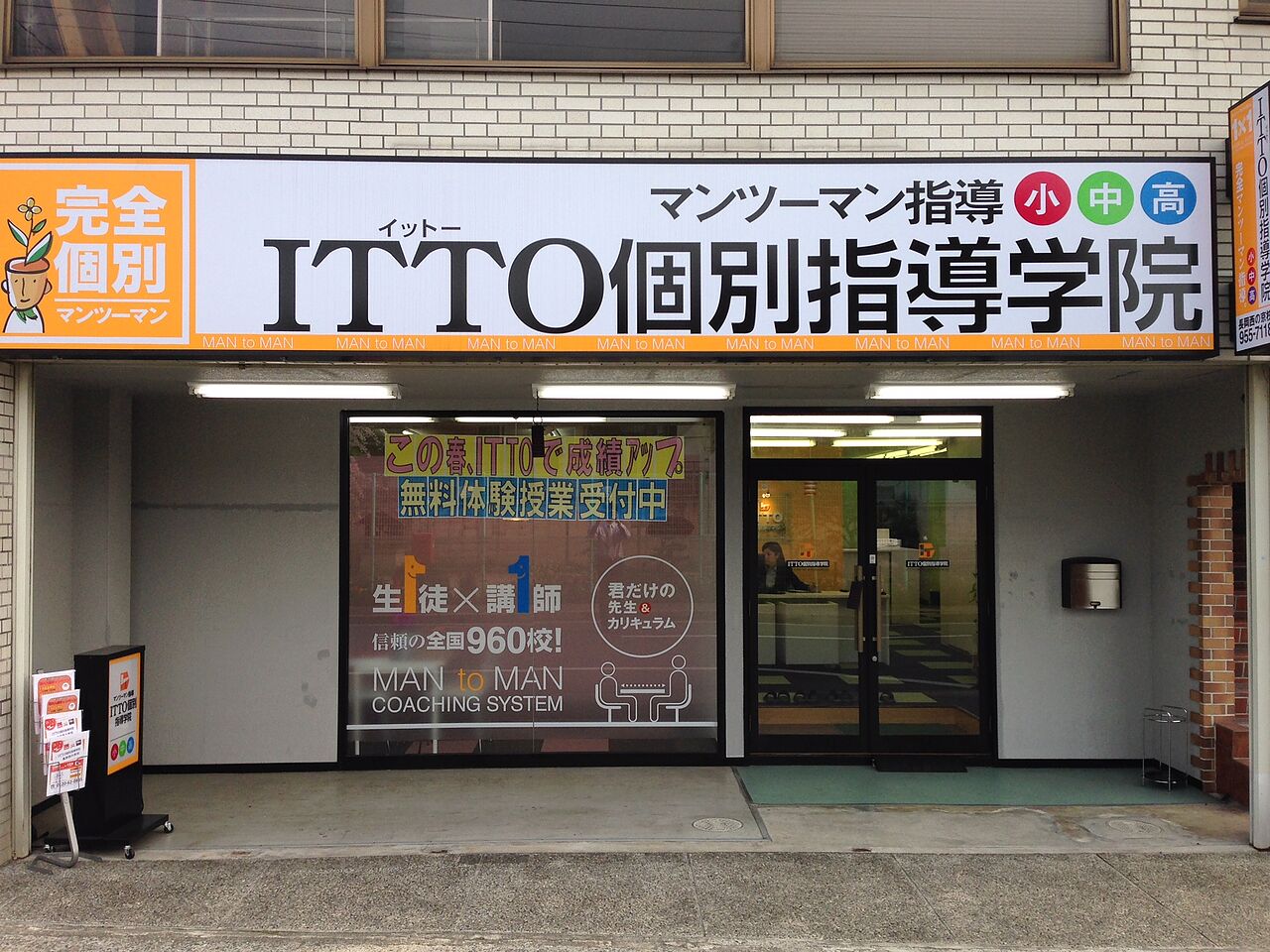 ITTO個別指導学院西の京校の画像