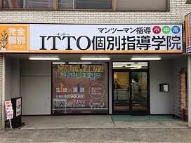 ITTO個別指導学院西の京校の画像1