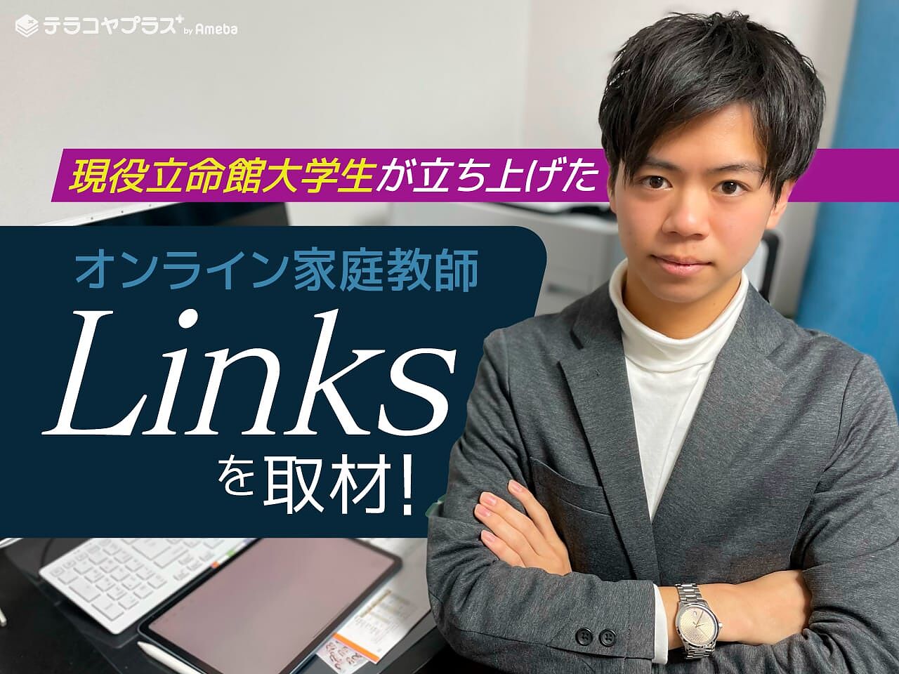 大阪府の中学を専門に扱う「オンライン家庭教師Links」を取材！大学生講師による“学校に密着した学習指導”とはの画像
