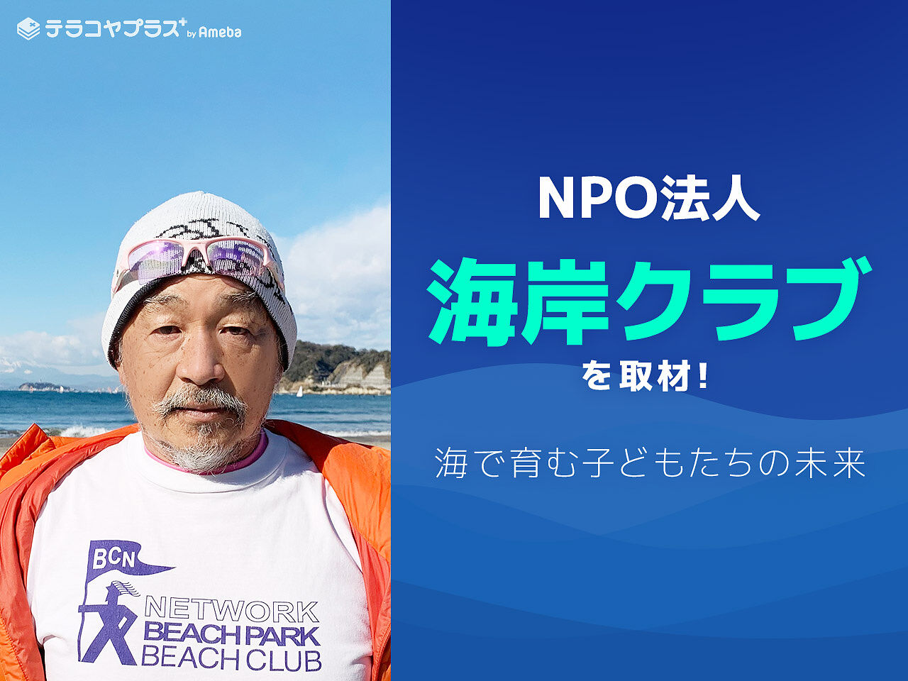 NPO法人「海岸クラブ」代表インタビュー！海で育む子どもたちの未来の画像